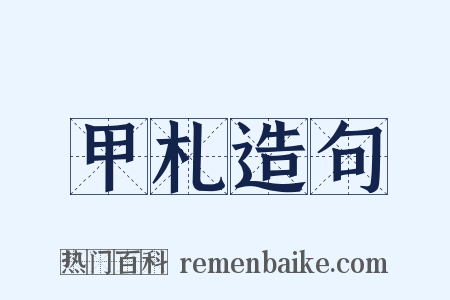 甲札造句是什么意思的图片